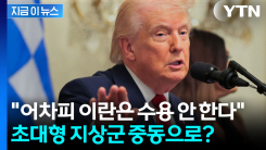 \'이란 수출 전초기지\' 점령? 트럼프의 결단에 \'긴장\' [지금이뉴스]