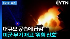 \'협상 시도\' 이 때문이었나..."미국 무기 재고 한 달치 뿐" [지금이뉴스]