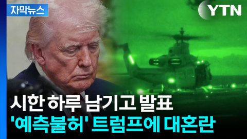 [자막뉴스] 베네수엘라 공습 때처럼...'갈팡질팡' 속 최후의 시나리오 준비