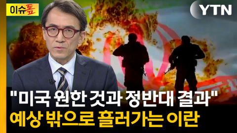 "제3의 오일쇼크 올 수도"...美·이스라엘 목표와 정반대 국면 [이슈톺]