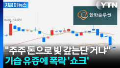한화솔루션 \'대규모 유증\' 기습 발표에 분통...정부 정책에 정면 도전? [지금이뉴스]