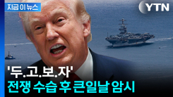 한국 직접 거론 안했지만...동맹에 분노한 트럼프 \'초강력 보복\' 암시 [지금이뉴스] 