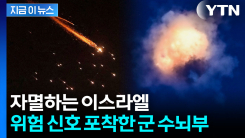 병력 부족한 이스라엘..."전쟁 더 이어지면 자멸" 경고 [지금이뉴스]