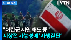 "미국인들에 역사적 지옥으로 만들 것"...100만 대군 준비하는 이란의 경고 [지금이뉴스]