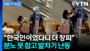 인천공항 직원 멱살 잡고 발차기 난동...분노 폭발한 여성, 결국 [지금이뉴스]