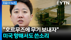 이준석 "파병 대신 무기를"...\'사드 반출\' 두고도 쓴소리 [지금이뉴스]