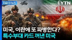 1만 병력+특수부대까지 추가 투입...美, 이란 압박 ‘최대치’ 검토 [지금이뉴스]