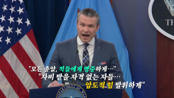 모든 총알, 명중하게 하소서" 헤그세스의 기도 [앵커리포트]