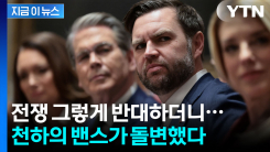 갑자기 태도 바꾼 이유? 이란과 협상 앞둔 밴스의 자화자찬 [지금이뉴스]