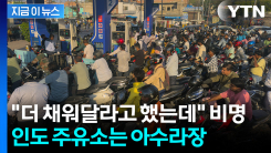 정부 못 믿고 사재기에 대혼란...인도 주유소는 난리통 그 자체 [지금이뉴스]
