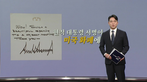 미국 화폐에 '트럼프 서명'이? "165년 관행 깨졌다" [앵커리포트]