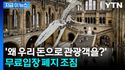 "정부 예산 빠듯"...영국도 외국인 관광객 대상 \'유료화\' 결단 [지금이뉴스]