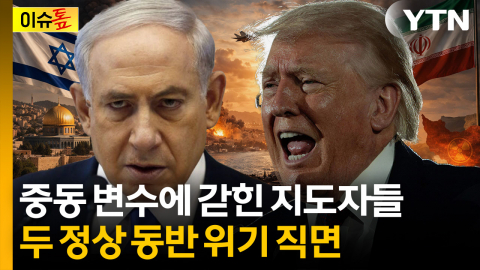 중동 변수에 갇힌 지도자들...네타냐후·트럼프 ‘동반 위기’ [이슈톺]