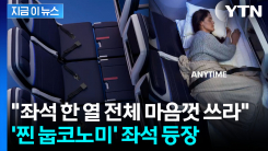 좌석 받침대 올리자 침대로...\'눕코노미석\' 도입한 미국 항공사 [지금이뉴스]