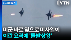 "휴대용 지대공 미사일인 듯"...요격 피한 미군 F-18 \'아찔\' [지금이뉴스]