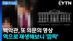\'치지직\' 백악관 영상 역재생하자 깜짝...어떤 발표하길래 [지금이뉴스]