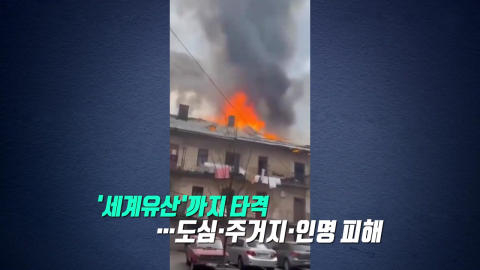 중동에 관심 쏠린 사이…우크라에 대낮 \'드론 폭격\' [앵커리포트]