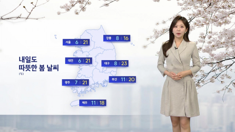 [날씨] 내일도 따뜻한 봄 날씨...초미세먼지 전국 대부분 '나쁨' 