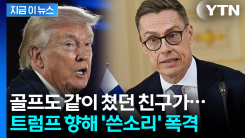 "세계적 경기침체 자초"...트럼프 직격한 \'골프친구\' [지금이뉴스]