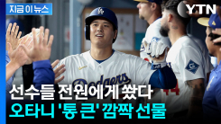 "평생 간직할 것"...다저스 선수 전원에 손목시계 깜짝 선물한 오타니 [지금이뉴스]
