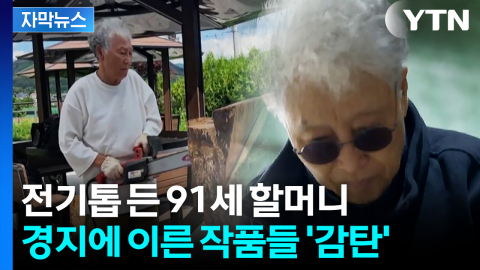 [자막뉴스] 전기톱 '번쩍' 든 현역 노장...나무에 새긴 기억의 순간