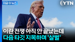 트럼프가 경고한 이란 다음 국가...불길한 \'군사행동\' 암시 [지금이뉴스] 