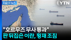 이란 \'역대급\' 세수 풍년 예상...법도 뛰어넘는 \'봉이 김선달\' [지금이뉴스]