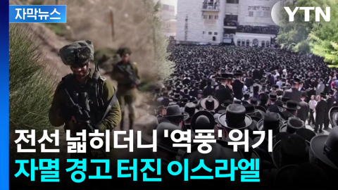 [자막뉴스] "이스라엘군, 10가지 위험 신호"...초정통파 유대인까지 징집하나