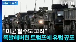 "엄청난 실수" 퍼부은 트럼프...유럽 패싱할 \'최악 시나리오\'에 벌벌 [지금이뉴스]