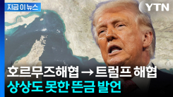 호르무즈를 트럼프 해협으로...트럼프 농담에 \'화들짝\' [지금이뉴스] 