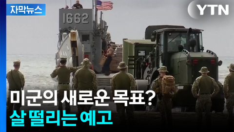 [자막뉴스] 이란전 와중 폭탄발언...무력 사용 암시한 다음 국가