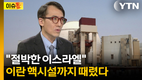 종전 원치않는 이스라엘…이란 핵시설까지 때렸다 [이슈톺]