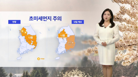 [날씨] 초미세먼지 주의...당분간 4월 하순 기온