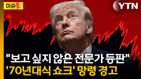 "경제학적으로도 잡을 방법 없어"…불황 예측했던 전문가의 경고 [이슈톺]