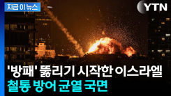 위태로운 재고에 아껴썼더니..."이란 미사일에 뚫리는 이스라엘" [지금이뉴스] 