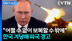 "용납할 수 없어"...러시아, 한국 정조준하더니 \'보복\' 경고 [지금이뉴스]