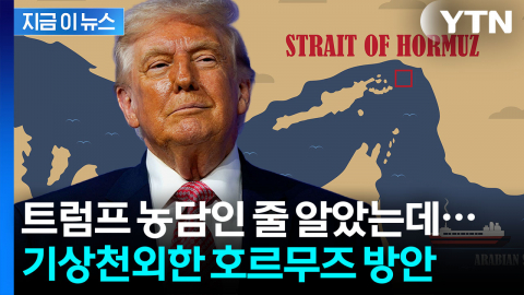 호르무즈 해협 명칭 바뀌나...백악관 "흥미로운 아이디어" [지금이뉴스]