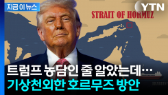 호르무즈 해협 명칭 바뀌나...백악관 "흥미로운 아이디어" [지금이뉴스]