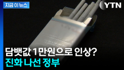 \'담뱃값 1만원 시대?\' 화들짝...선 그으며 진화 나선 복지부 [지금이뉴스]