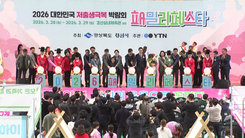 '2026 패밀리페스타 경산' 개막…가족이 함께 즐기는 축제