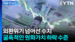 韓 주식 \'사상 최대\' 매도한 외국인들...직격탄 맞은 원화 휘청 [지금이뉴스]