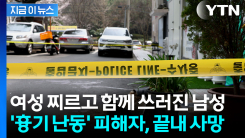 \'대낮 흉기 난동\' 중태 빠진 20대 여성...결국 하루 만에 숨져 [지금이뉴스]