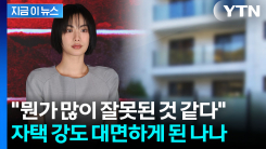 "강도와 대면 원치 않았는데"...결국 법정 서는 나나가 전한 심경 [지금이뉴스]