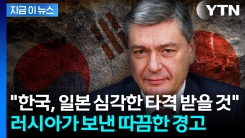 러시아 "한국과 관계 심각한 타격"...양국 관계 ‘악화 경고’ [지금이뉴스]