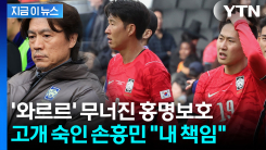 "월드컵 아니라 다행" 고개 숙인 손흥민...홍명보호 \'0-4\' 대참패 [지금이뉴스]