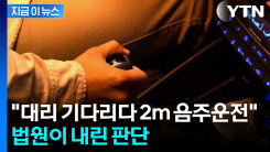 대리기사 기다리다 2m \'스르르\'...\'음주운전\' 50대가 받은 판결 [지금이뉴스]