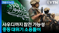"전선 걷잡을 수 없이 확대될 수도"...사우디까지 참전 가능성 [지금이뉴스]