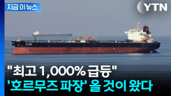 비상 걸린 수출업계...\'호르무즈 봉쇄 여파\' 10배 가까이 치솟은 보험료 [지금이뉴스] 