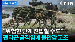 \'최정예\' 탄창 채우고 기습..."이란전, 새 단계 진입 가능성" 위기 엄습 [지금이뉴스]