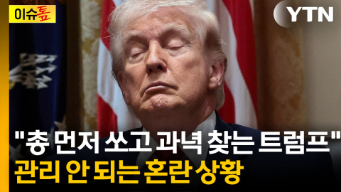 트럼프 혼자 이랬다 저랬다..."총 먼저 쏘고 과녁 찾아" 비판도 [이슈톺]